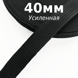 Лента-Стропа 40мм (УСИЛЕННАЯ), цвет Чёрный (на отрез)  в Нижнем Новгороде