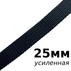 Лента-Стропа 25мм (УСИЛЕННАЯ), цвет Чёрный (на отрез)  в Нижнем Новгороде