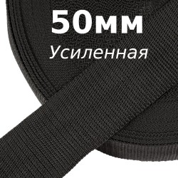 Лента-Стропа 50мм (УСИЛЕННАЯ), цвет Чёрный (на отрез)  в Нижнем Новгороде