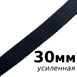 Лента-Стропа 30мм (УСИЛЕННАЯ), цвет Чёрный (на отрез)  в Нижнем Новгороде