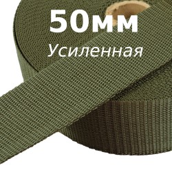 Лента-Стропа 50мм (УСИЛЕННАЯ), цвет Хаки (на отрез)  в Нижнем Новгороде