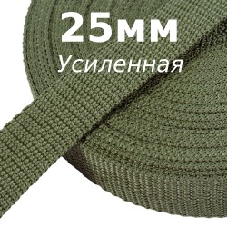 Лента-Стропа 25мм (УСИЛЕННАЯ), Хаки (на отрез)  в Нижнем Новгороде