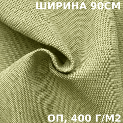 Ткань смесовая Брезент Огнеупорный (ОП) 400 гр/м2 (Ширина 90см), на отрез  в Нижнем Новгороде