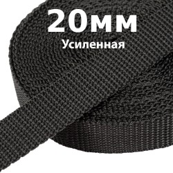 Лента-Стропа 20мм (УСИЛЕННАЯ) Черный (на отрез)  в Нижнем Новгороде