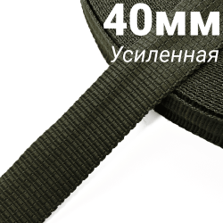 Лента-Стропа 40мм (УСИЛЕННАЯ), плетение №2, цвет Хаки (на отрез)  в Нижнем Новгороде