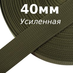 Лента-Стропа 40мм (УСИЛЕННАЯ), цвет Хаки 327 (на отрез)  в Нижнем Новгороде